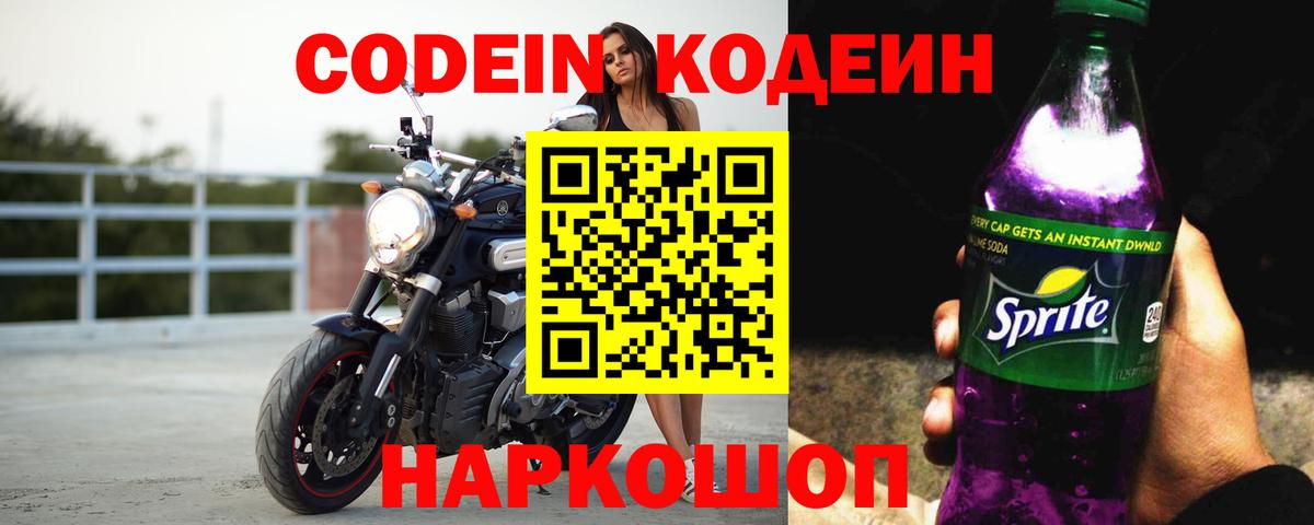 Codein Purple Drank Корсаков